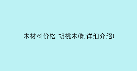 木材料价格 胡桃木(附详细介绍)